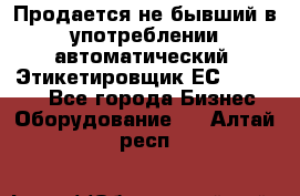 Продается не бывший в употреблении автоматический  Этикетировщик ЕСA 07/06.  - Все города Бизнес » Оборудование   . Алтай респ.